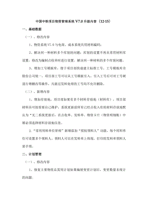 中国中铁项目物资管理系统V7升级文档12-16.docx