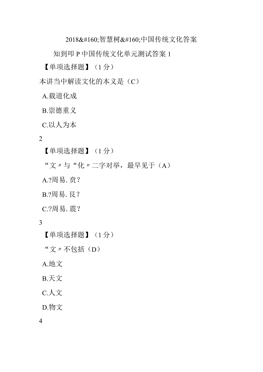 2018年智慧树我国传统文化的答案.docx_第1页