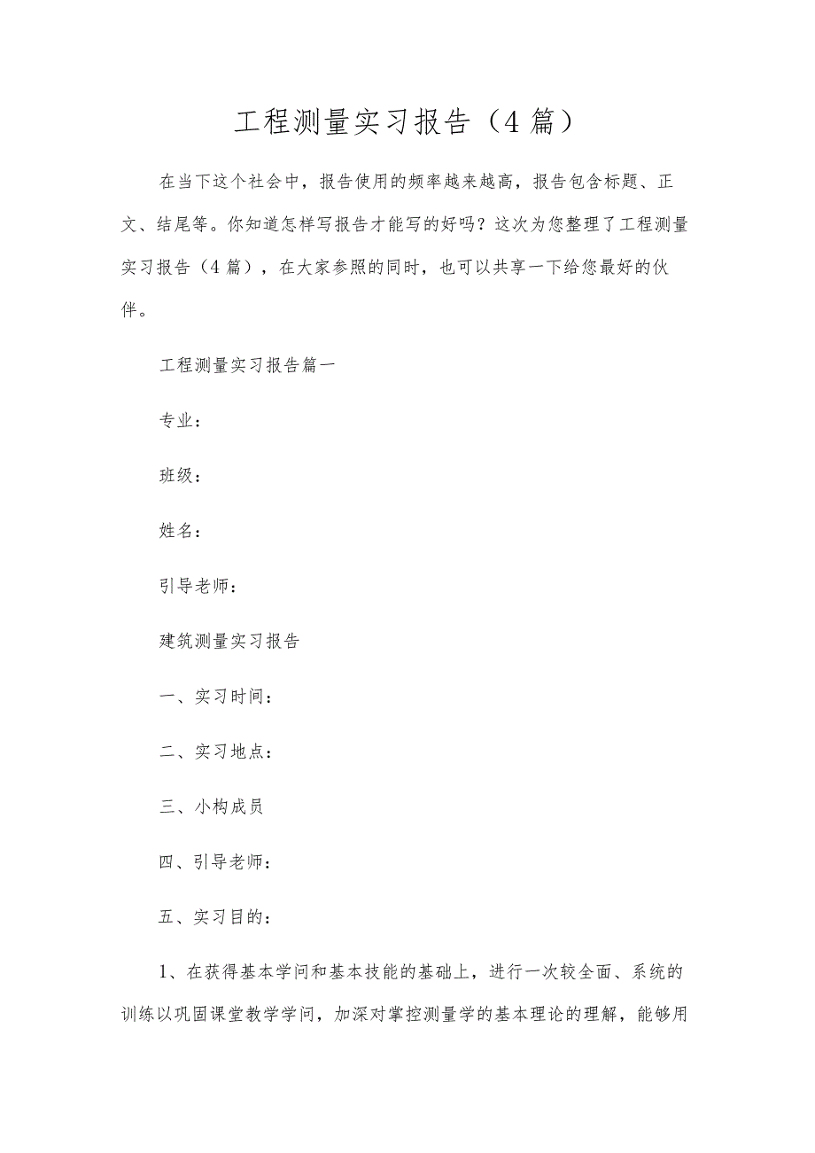 工程测量实习报告（4篇）.docx_第1页