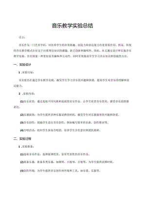 音乐教学实验总结.docx