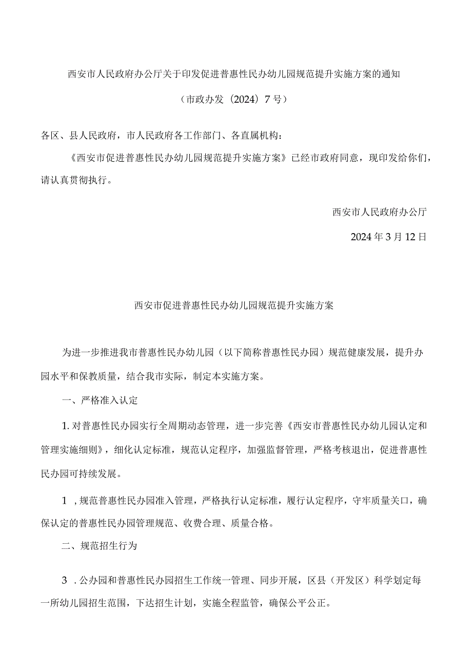 西安市人民政府办公厅关于印发促进普惠性民办幼儿园规范提升实施方案的通知.docx_第1页