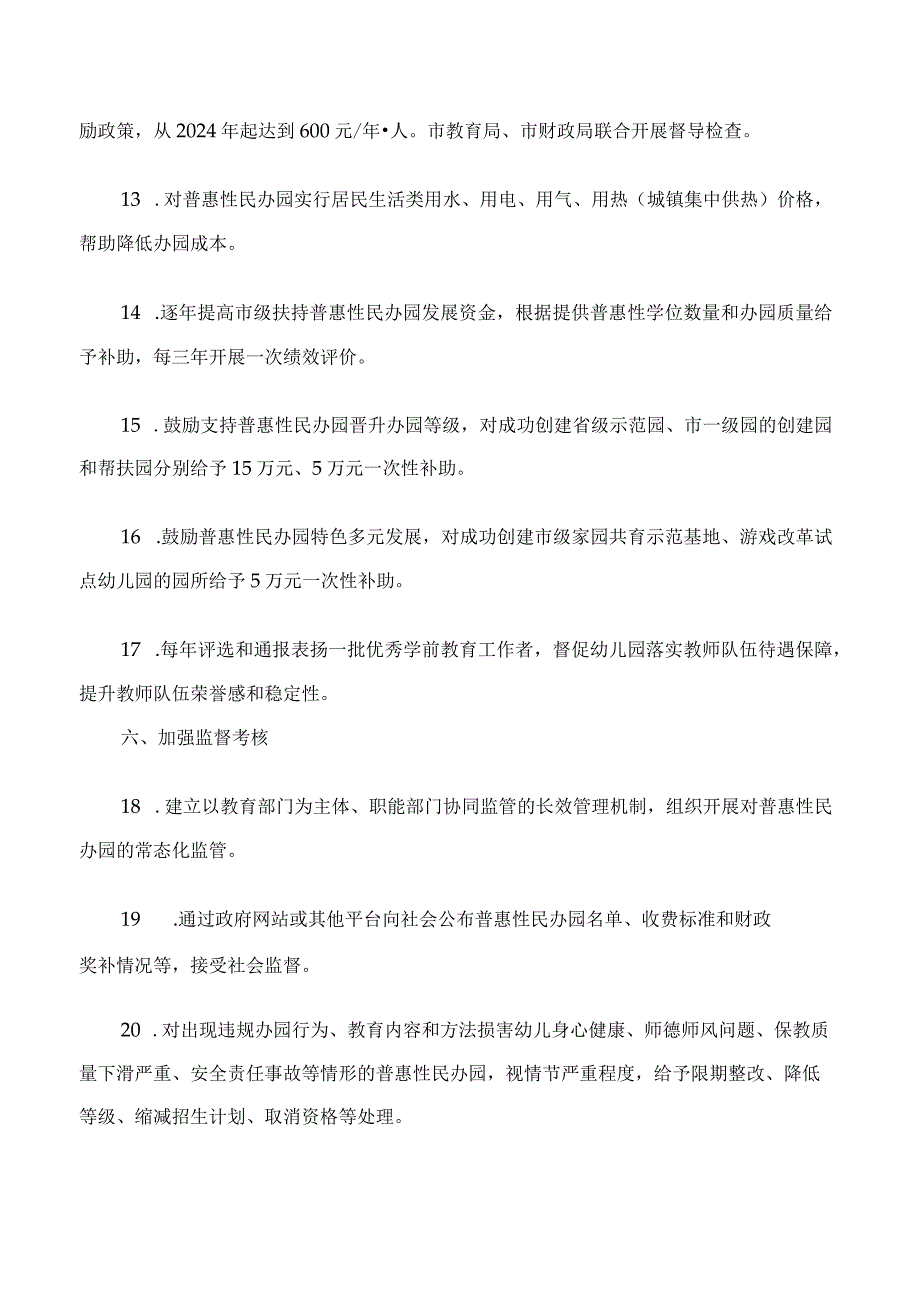 西安市人民政府办公厅关于印发促进普惠性民办幼儿园规范提升实施方案的通知.docx_第3页