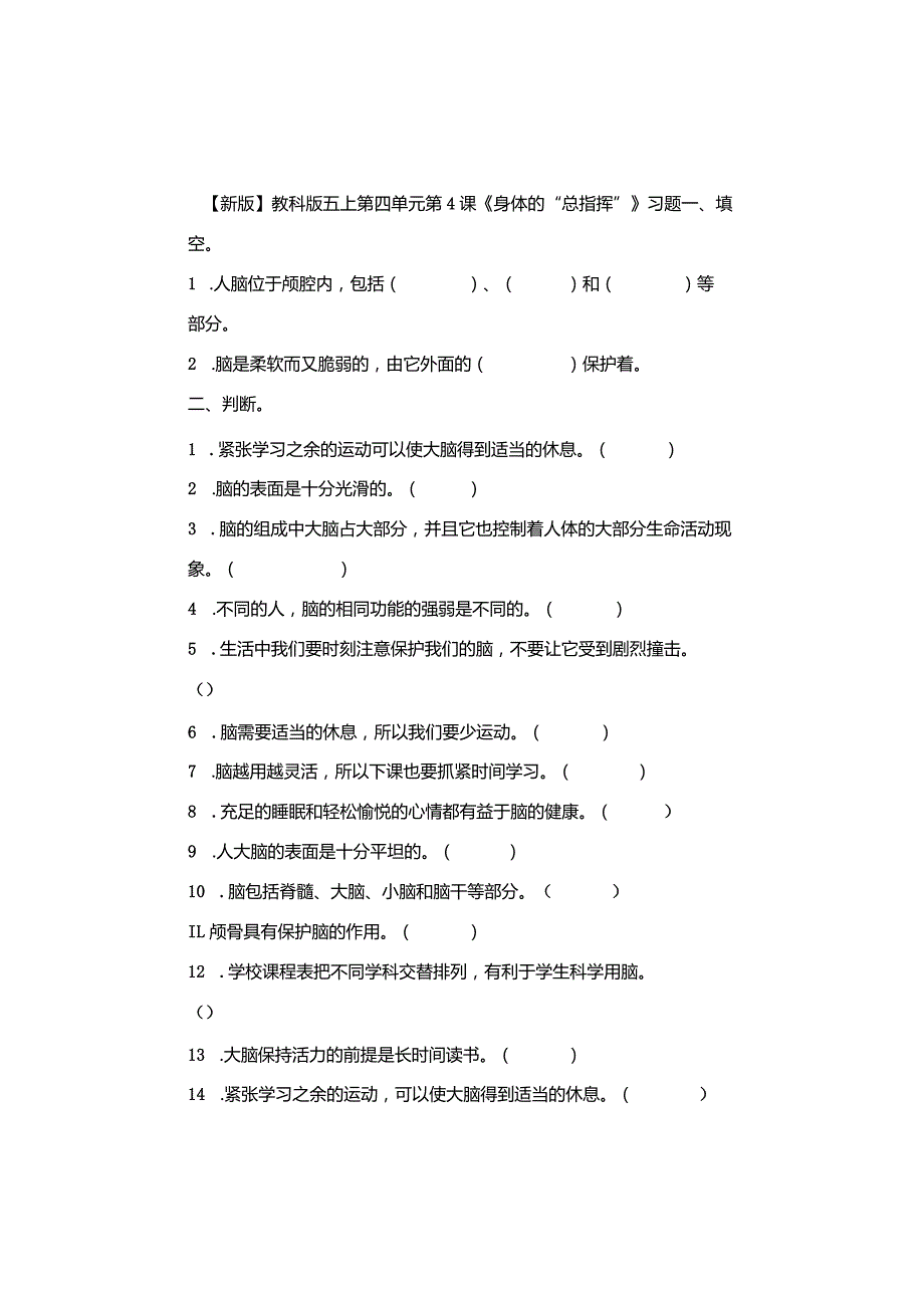 五年级科学上册4-4课《身体的“总指挥”》习题.docx_第1页