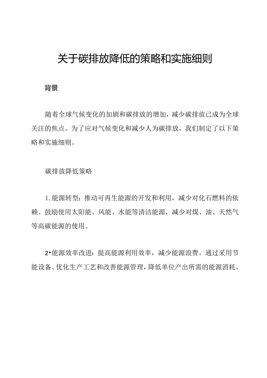 关于碳排放降低的策略和实施细则.docx_第1页