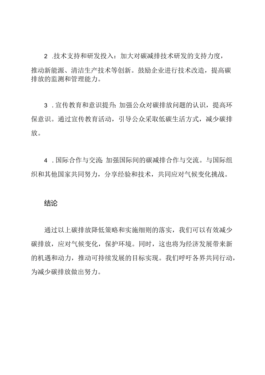 关于碳排放降低的策略和实施细则.docx_第3页