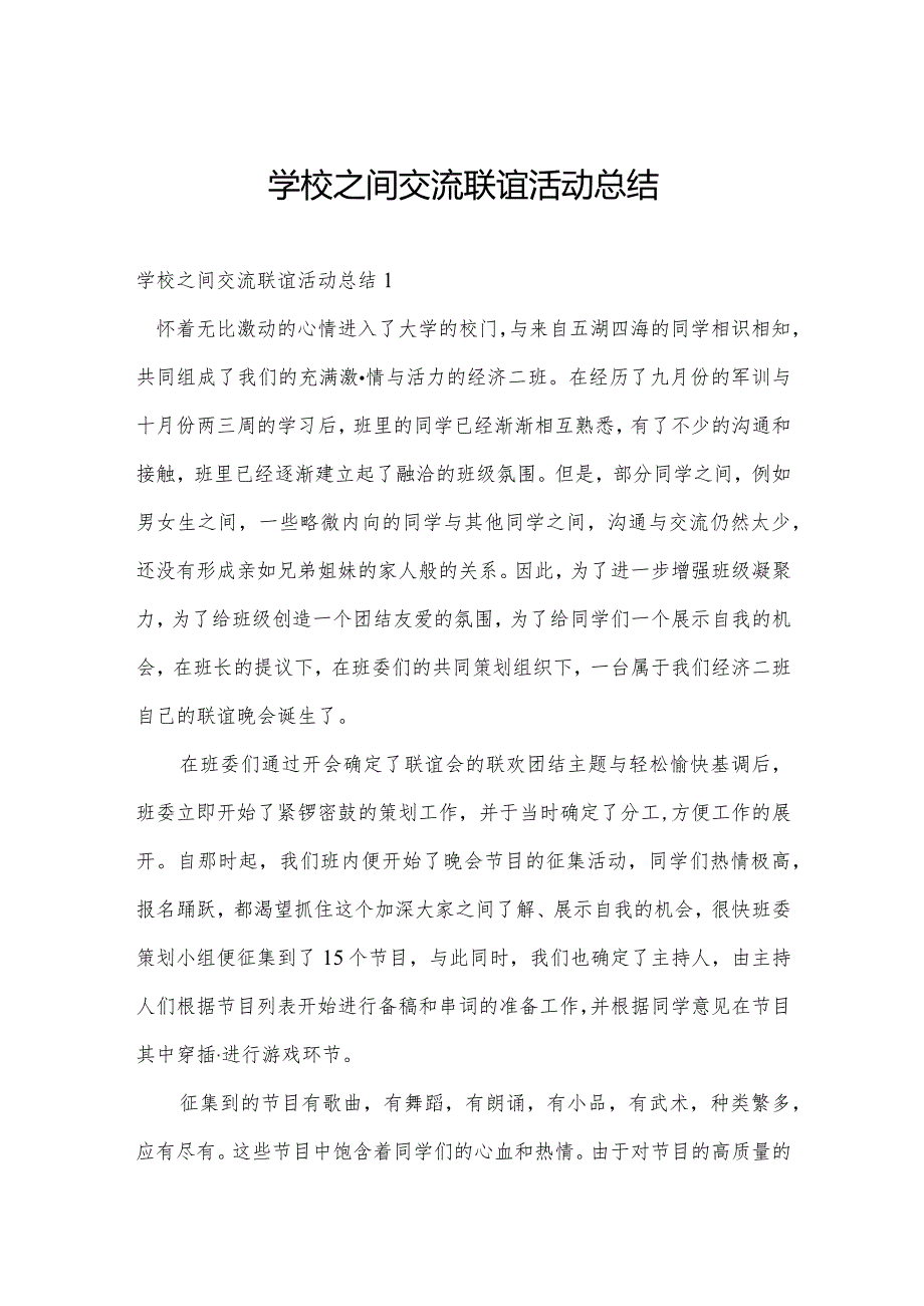 学校之间交流联谊活动总结.docx_第1页