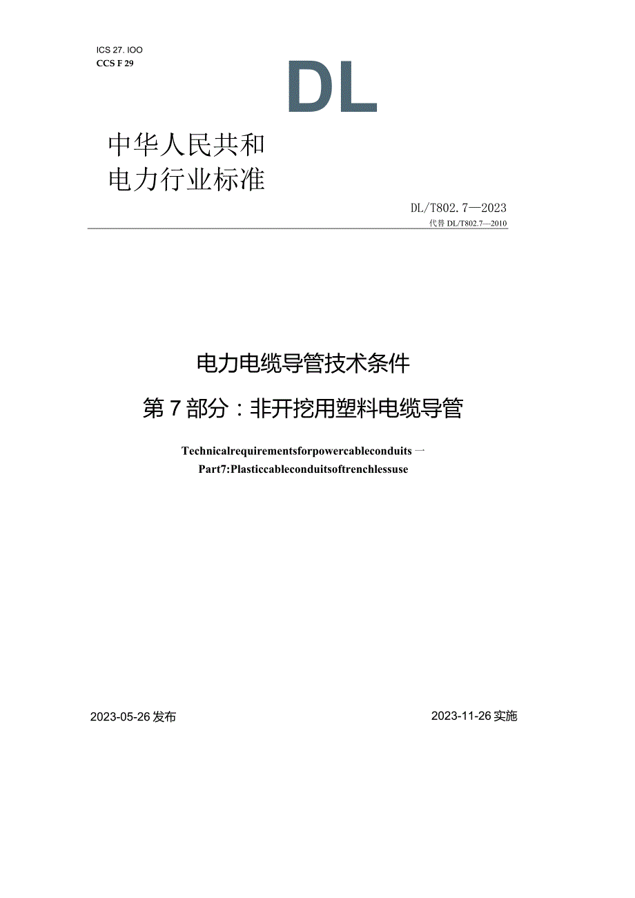 DL_T 802.7-2023 电力电缆导管技术条件 第7部分：非开挖用塑料电缆导管.docx_第1页