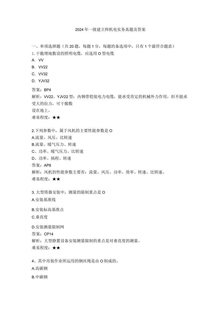 2024-2025年一级建造师机电实务真题及答案解析.docx_第1页