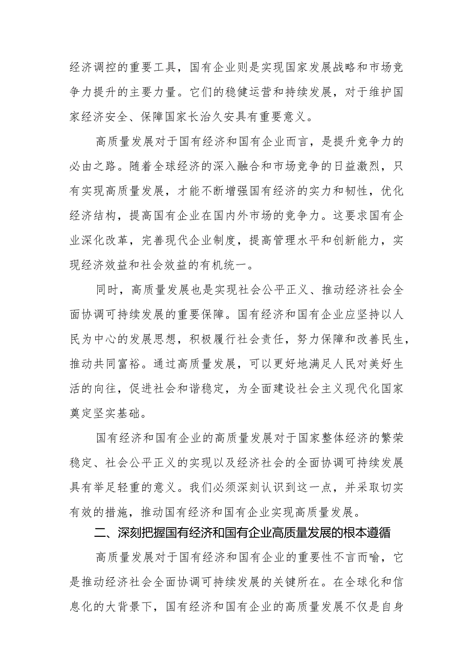 创投公司关于深刻把握国有经济和国有企业高质量发展根本遵循专题研讨发言提纲.docx_第2页