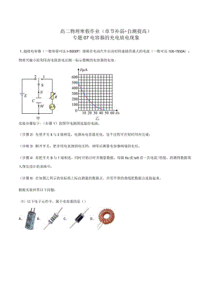 专题07 电容器的充电放电现象（解析版）.docx