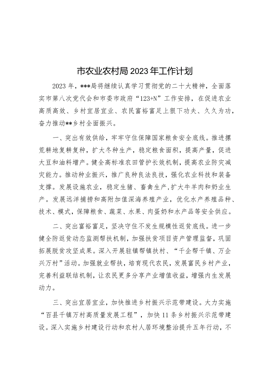 市农业农村局2023年工作计划&司法局2023年上半年工作总结及下半年工作计划.docx_第1页