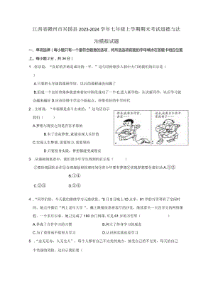 江西省赣州市兴国县2023-2024学年七年级上册期末考试道德与法治模拟试题（附答案）.docx