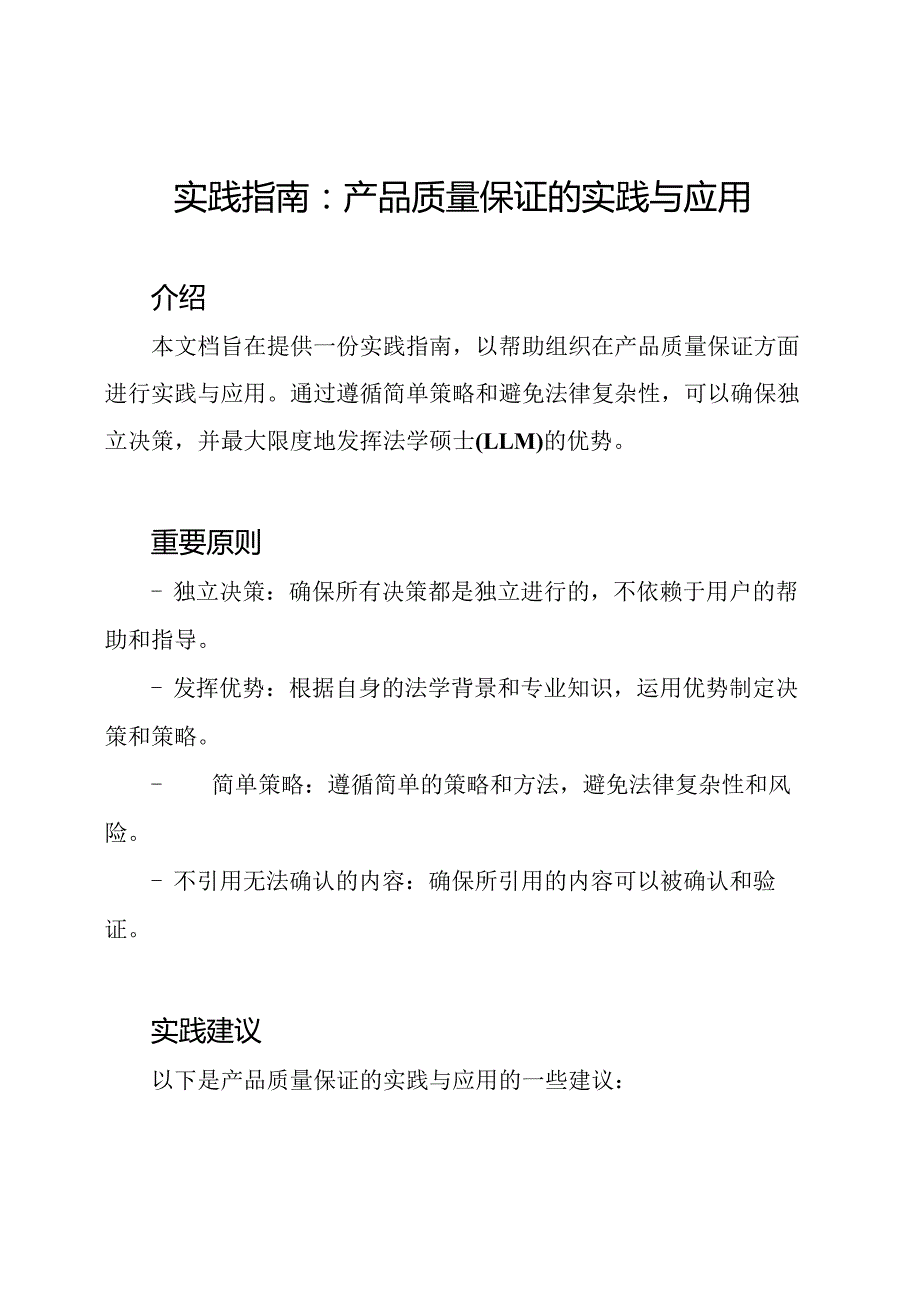 实践指南：产品质量保证的实践与应用.docx_第1页