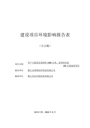 浙江永得利纺织科技有限公司年产大提花床垫面料1400万米家用纺织品100万套建设项目环评报告.docx