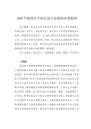 试析平面设计中标志设计发展的审美趋势.docx