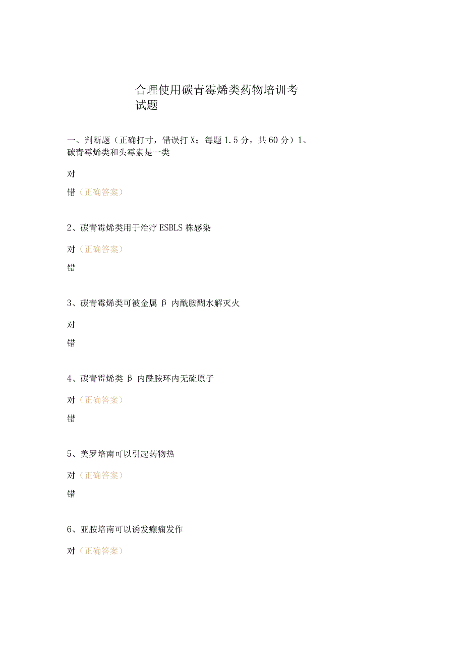 合理使用碳青霉烯类药物培训考试题 .docx_第1页