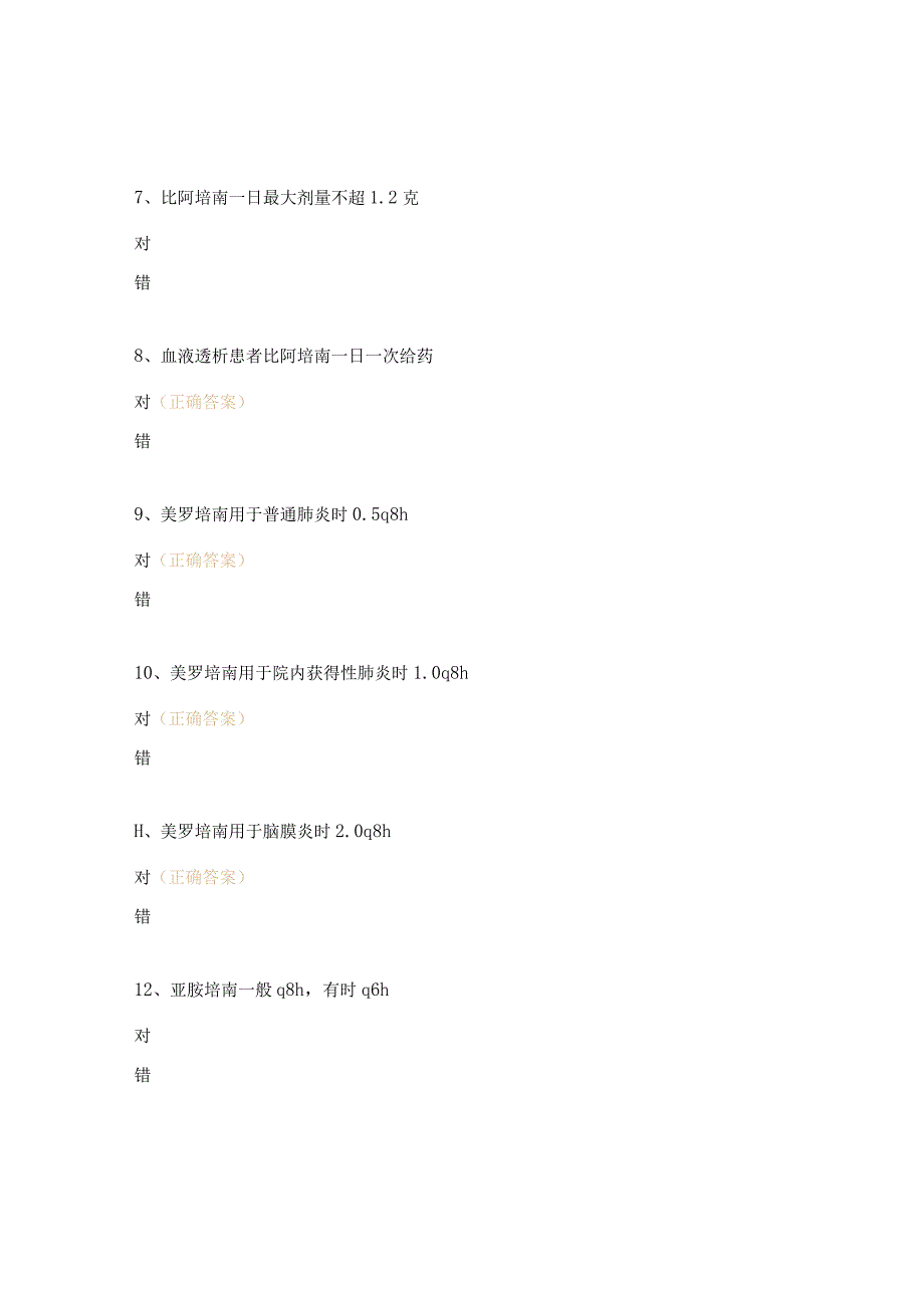 合理使用碳青霉烯类药物培训考试题 .docx_第3页