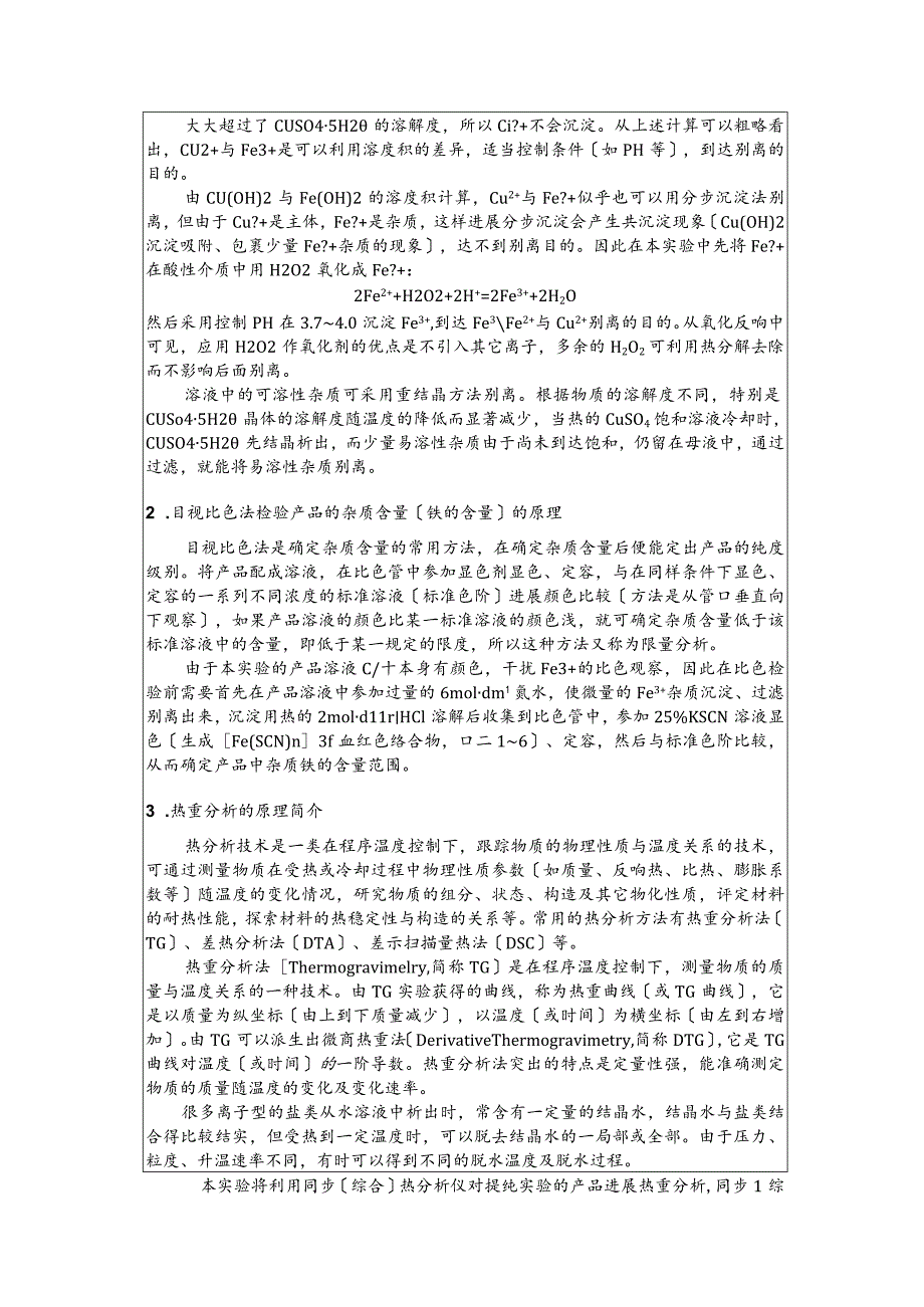 粗硫酸铜提纯实验报告标准模板答案.docx_第2页