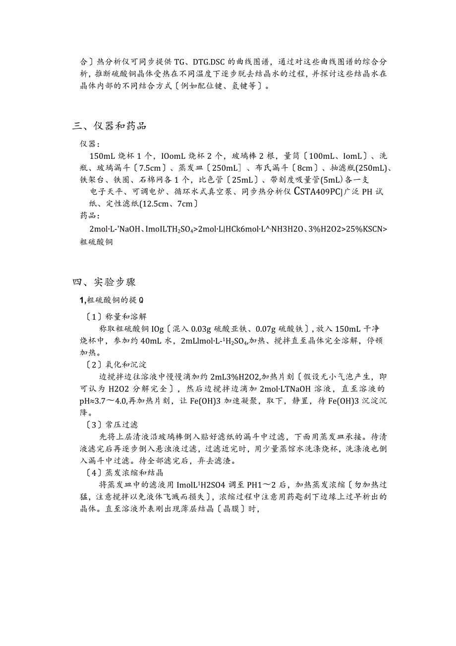 粗硫酸铜提纯实验报告标准模板答案.docx_第3页