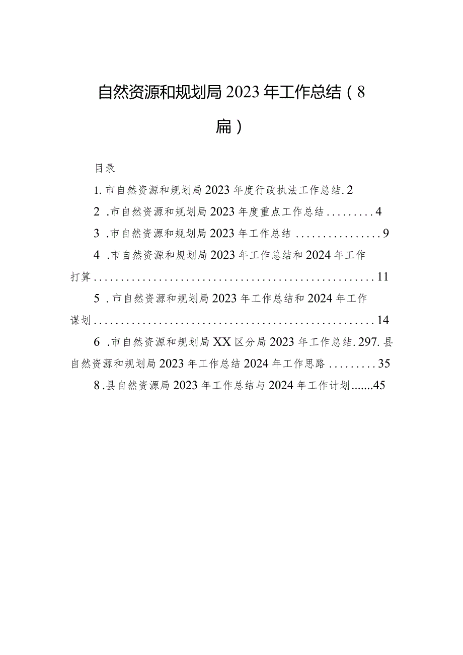 2023年工作总结（自然资源和规划局）（8篇）.docx_第1页