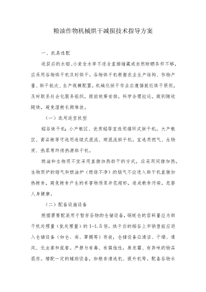 粮油作物机械烘干减损技术指导方案.docx