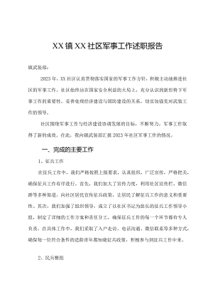 村 社区军事工作述职报告.docx