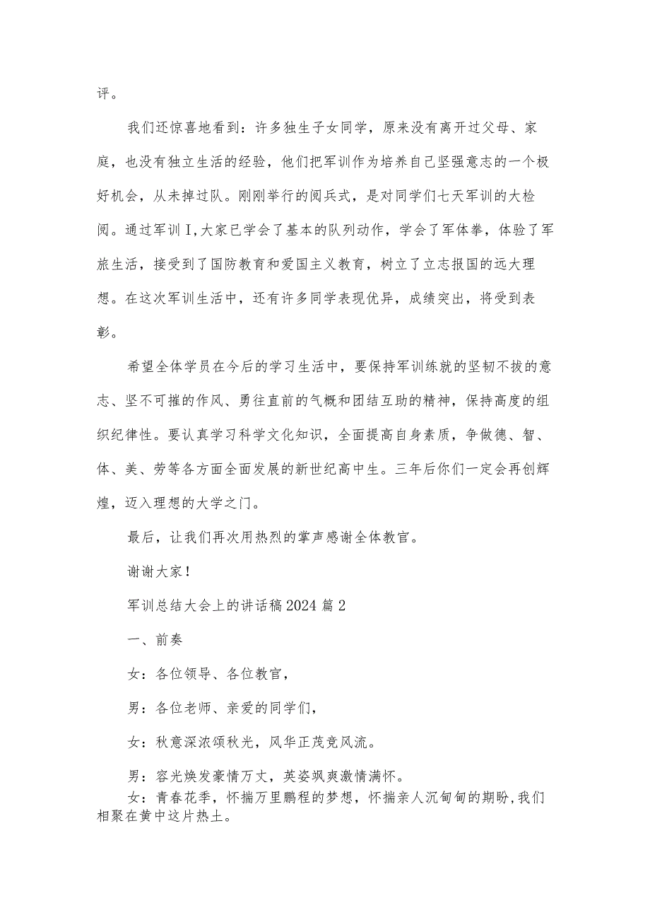 军训总结大会上的讲话稿2024（32篇）.docx_第2页