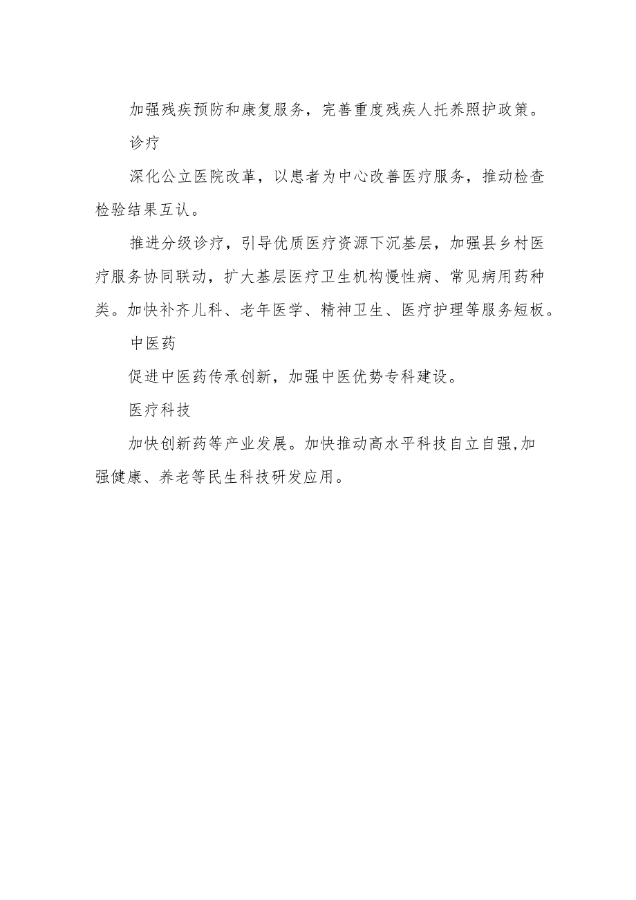 微党课讲稿：2024年两会精神医疗卫生健康领域要点亮点（简要版）.docx_第2页