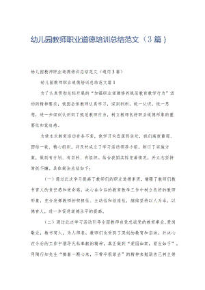 幼儿园教师职业道德培训总结范文（3篇）.docx