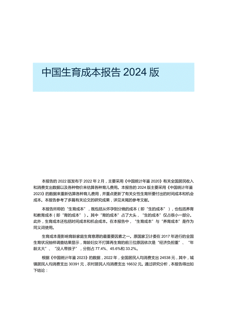 2024中国生育成本报告.docx_第1页