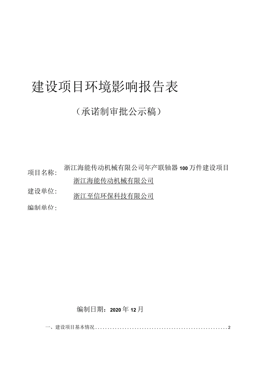 浙江海能传动机械有限公司年产联轴器100万件建设项目环评报告.docx_第1页