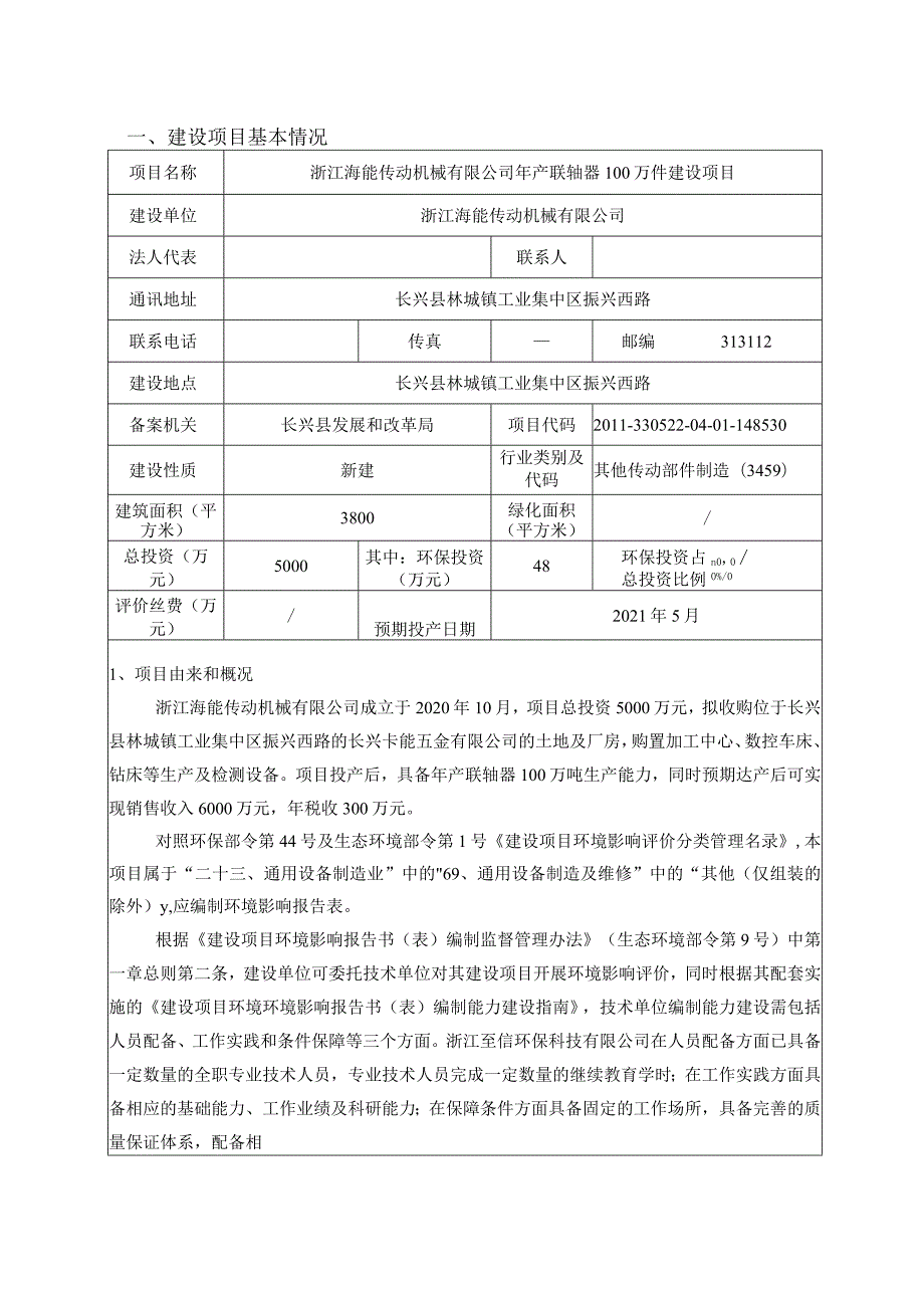 浙江海能传动机械有限公司年产联轴器100万件建设项目环评报告.docx_第3页