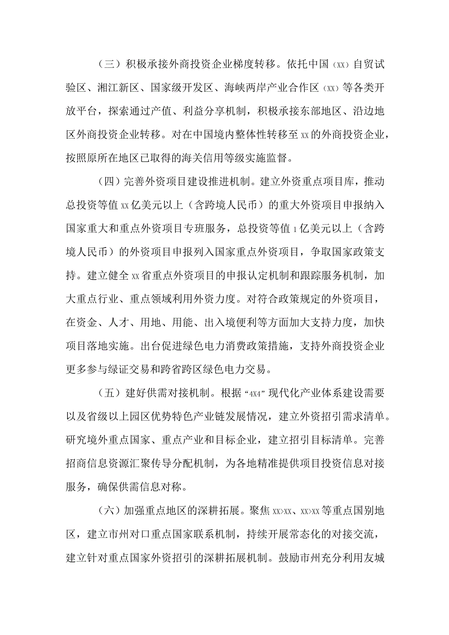 关于进一步优化外商投资环境更大力度吸引和利用外资的实施方案.docx_第2页