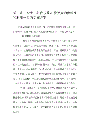 关于进一步优化外商投资环境更大力度吸引和利用外资的实施方案.docx