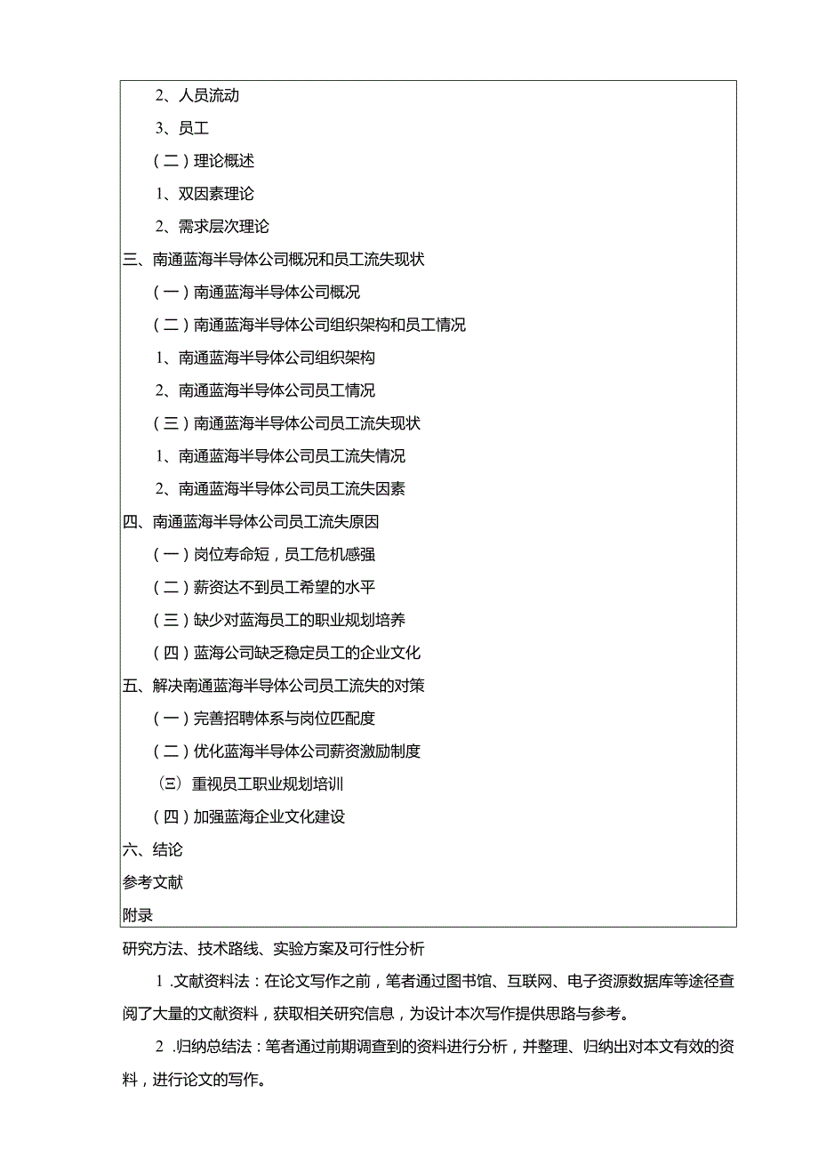 【《半导体公司员工流失问题探究—以南通蓝海公司为例》文献综述开题报告2900字】.docx_第3页