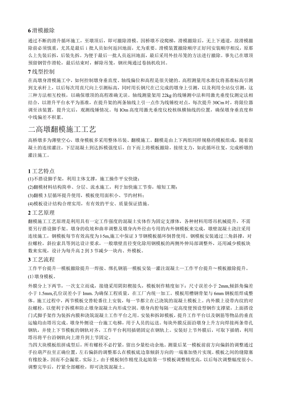 桥梁高墩墩身滑模、翻模、爬模施工工艺.docx_第2页