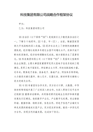 科技集团战略合作框架协议.docx