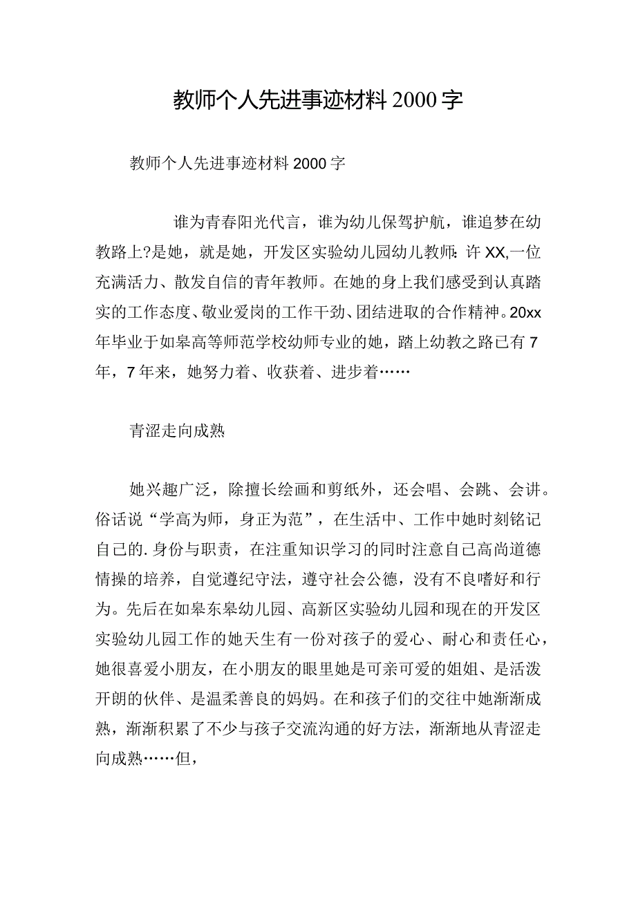 教师个人先进事迹材料2000字.docx_第1页