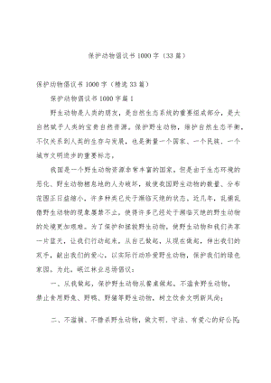 保护动物倡议书1000字（33篇）.docx