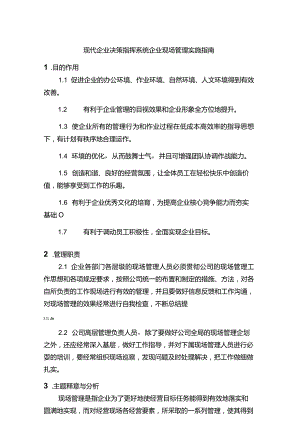 现代企业决策指挥系统企业现场管理实施指南.docx