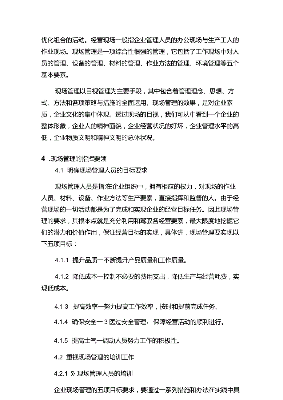 现代企业决策指挥系统企业现场管理实施指南.docx_第2页