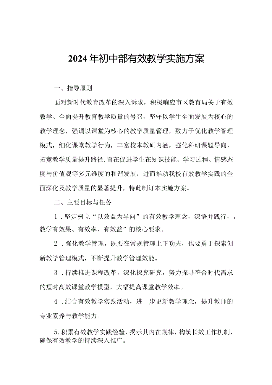 2024年初中部有效教学实施方案.docx_第1页