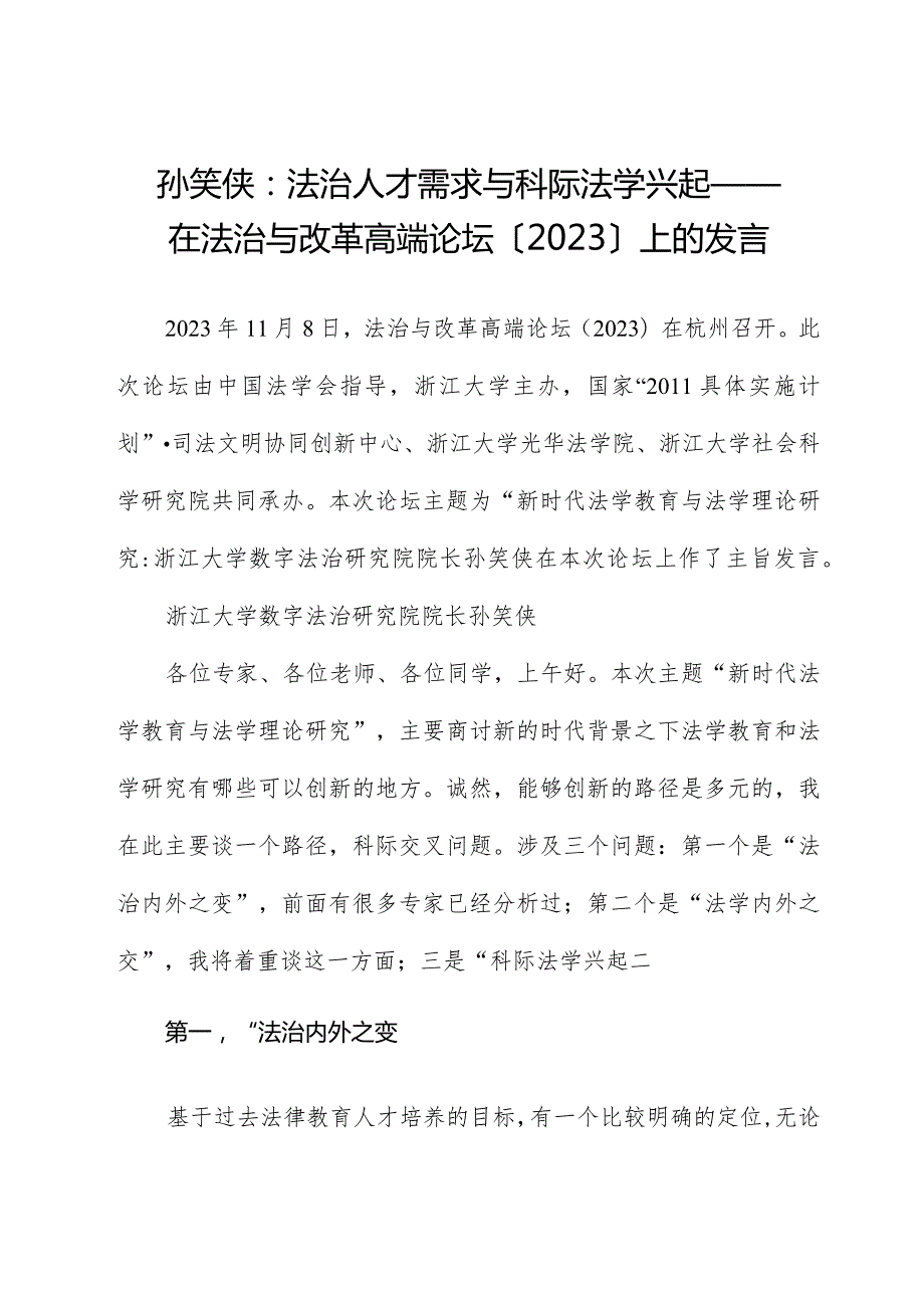 孙笑侠：法治人才需求与科际法学兴起——在法治与改革高端论坛（2023）上的发言.docx_第1页