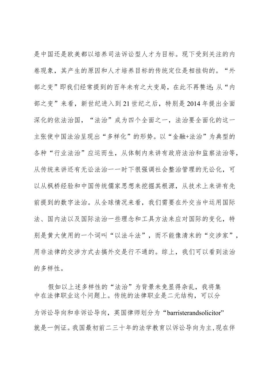 孙笑侠：法治人才需求与科际法学兴起——在法治与改革高端论坛（2023）上的发言.docx_第2页