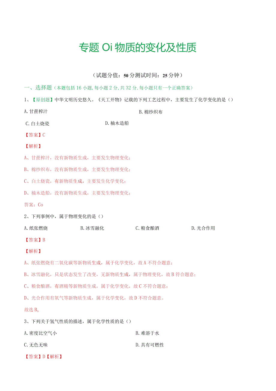 专题01 物质的变化和性质（测试）（解析版）.docx_第1页