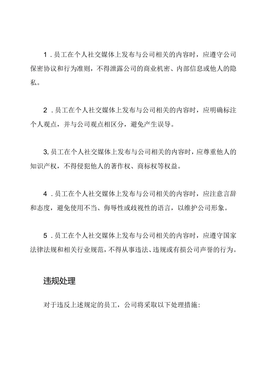 公司新规：员工个人社交媒体内容的发布和管理.docx_第2页