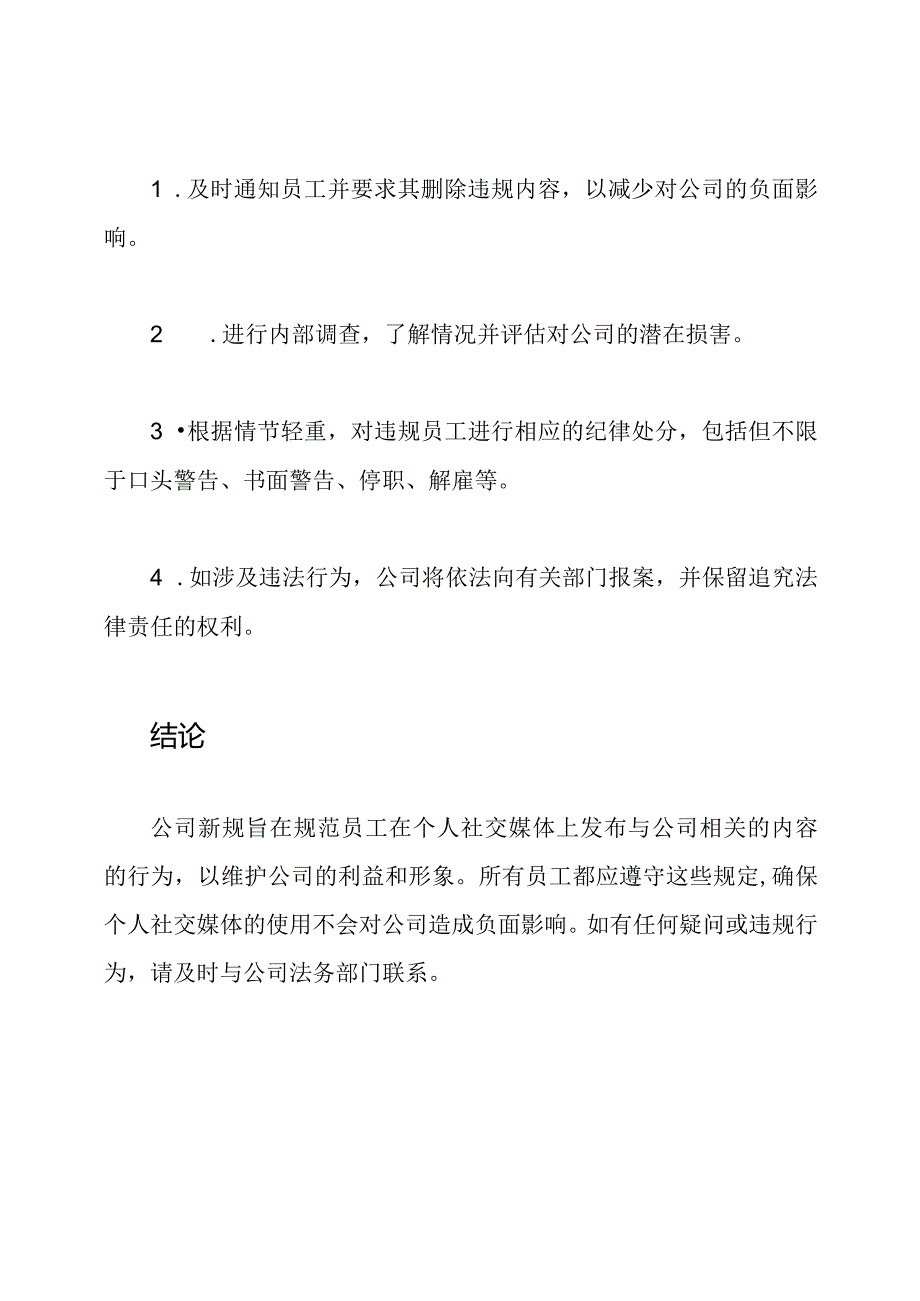 公司新规：员工个人社交媒体内容的发布和管理.docx_第3页