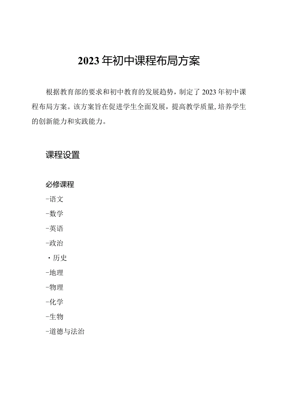 2023年初中课程布局方案.docx_第1页