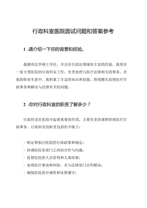 行政科室医院面试问题和答案参考.docx