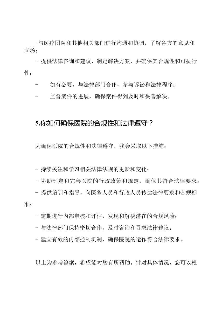 行政科室医院面试问题和答案参考.docx_第3页